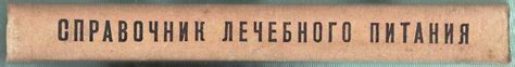 Справочник лечебного питания. - Винтажная Книга