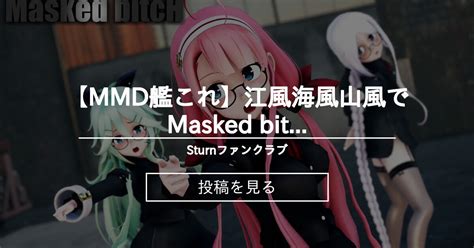 【艦これ】 【MMD艦これ】江風海風山風でMasked bitcH 女教師コスプレVer 歌詞つき - Sturnファンクラブ (Sturn ...