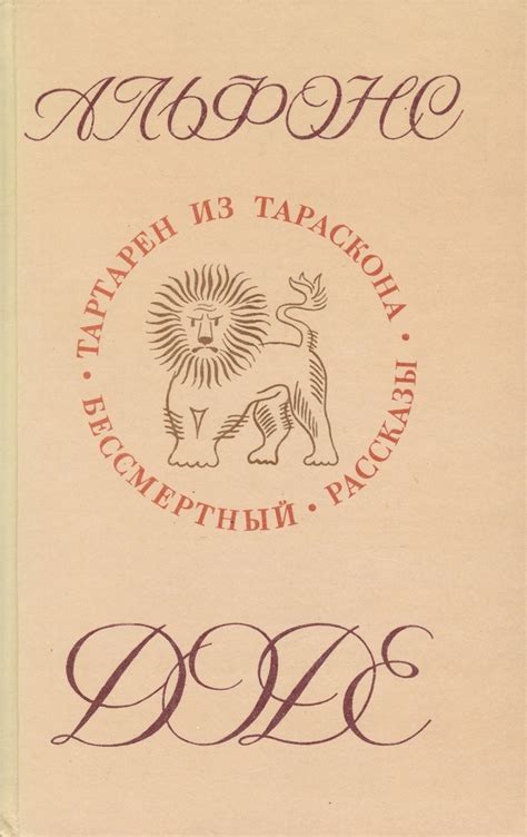 Альфонс Доде. Тартарен из Тараскона. Бессмертный. Рассказы | Доде ...