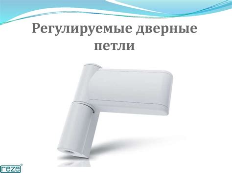 Регулируемые дверные петли - презентация онлайн