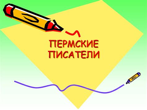 Пермские писатели - презентация онлайн