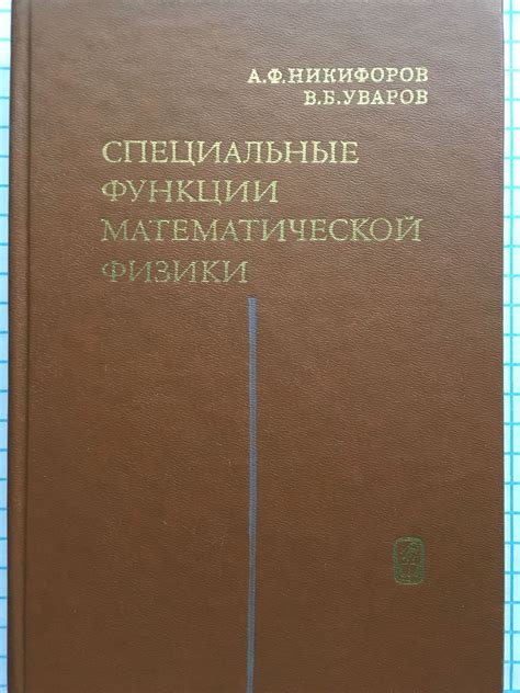 Специальные функции математической физики | Ортограф - антикварна ...