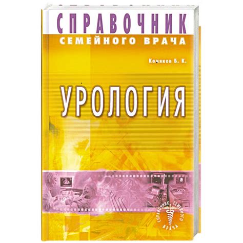 Knigi-janzen.de - Справочник семейного врача. Урология | Комяков Б ...