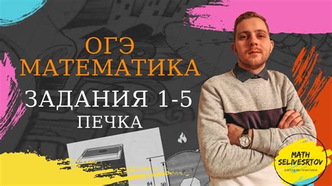Решение заданий 1-5 (ПЕЧКА) для подготовки к сдаче ОГЭ 2020 по ...