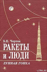 Книга "Ракеты и люди. Лунная гонка" - Еевич Черток Борис скачать ...