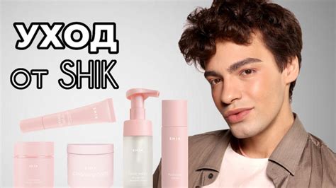 УХОД ОТ SHIK💕 НЕ ДОРОГО ЛИ? ОБЗОР НА ВСЮ ЛИНЕЙКУ! - YouTube
