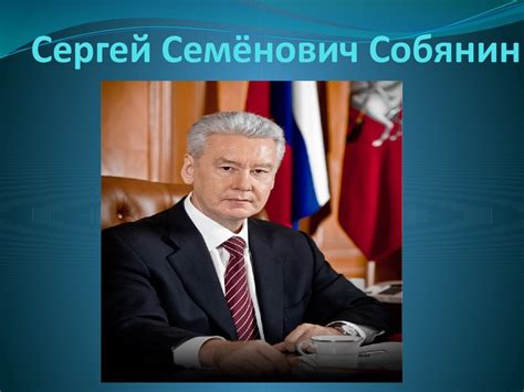 Сергей Семёнович Собянин, мэр Москвы - презентация онлайн