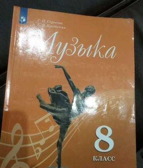 Учебник по музыке 8 класс | Festima.Ru – частные объявления