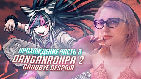 Данганронпа 2 прохождение Tarelko ч8 - YouTube