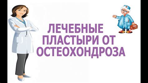 Лечебные пластыри от остеохондроза, Лечебный пластырь от остеохондроза ...