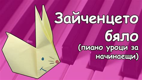 🐰 Зайченцето бяло 🎹 Пиано уроци за начинаещи 🎹 - YouTube
