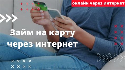 Как взять микрокредит на карту через интернет не выходя из дома? - YouTube
