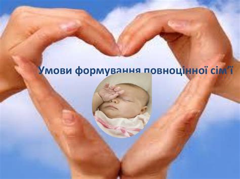 Умови формування повноцінної сім'ї