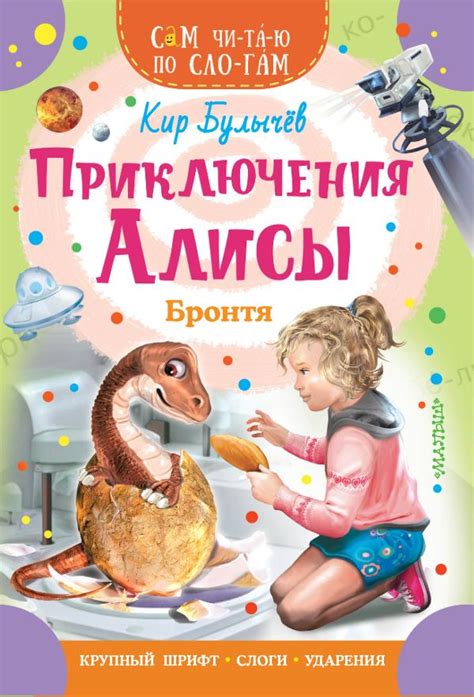 Приключения Алисы. Бронтя | К. Булычев