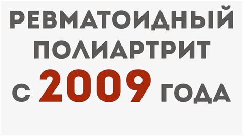 Ревматоидный полиартрит с 2009 года ПРОПАЛ! - YouTube