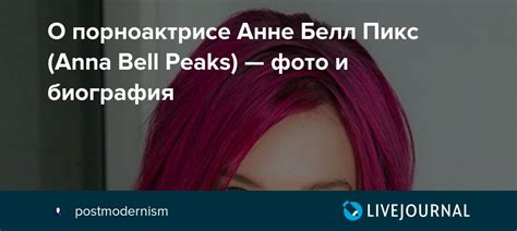 О порноактрисе Анне Белл Пикс (Anna Bell Peaks) — фото и биография ...