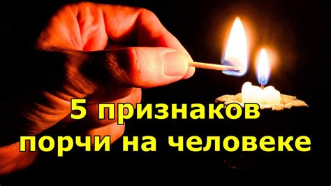 5 признаков порчи на человеке. - YouTube