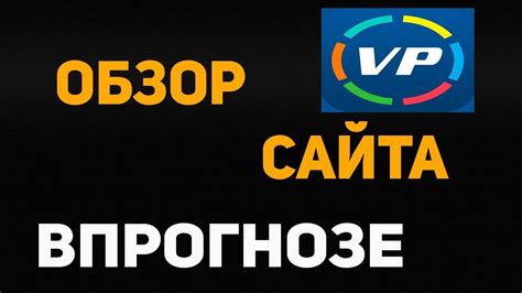 РЕАЛЬНО ЛИ ВЫЙТИ В + ,ИСПОЛЬЗУЯ САЙТ VPROGNOZE. ОБЗОР САЙТА ВПРОГНОЗЕ ...