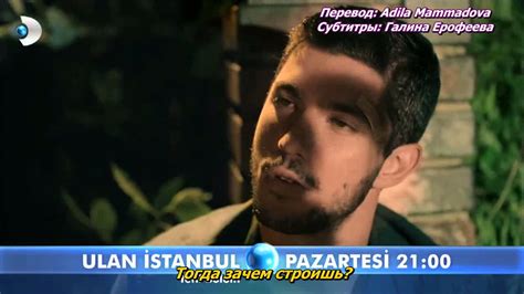 Ulan Istanbul/Эй, Стамбул 4-я серия, фрагмент-2 русс.суб. - YouTube