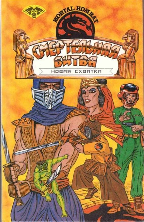 Создать мем "книга комбат, книга мортал комбат, смертельна битва ...