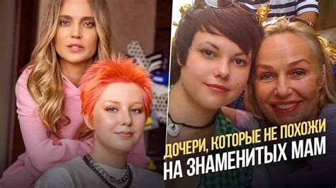 Дочери, которые не унаследовали внешность знаменитых мам - YouTube