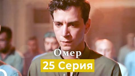 Oмер 25 серия (Русский Дубляж) - YouTube