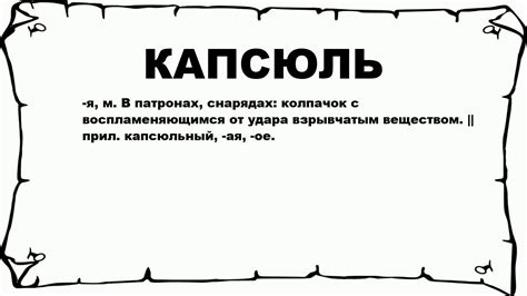 КАПСЮЛЬ - что это такое? значение и описание - YouTube