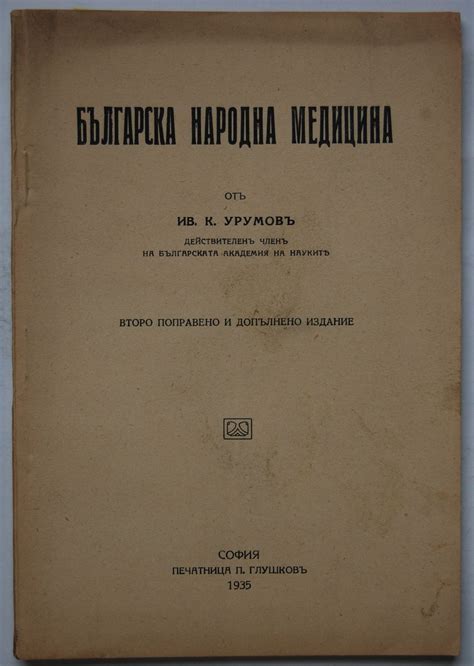 Българска народна медицина | Ортограф - антикварна книжарница