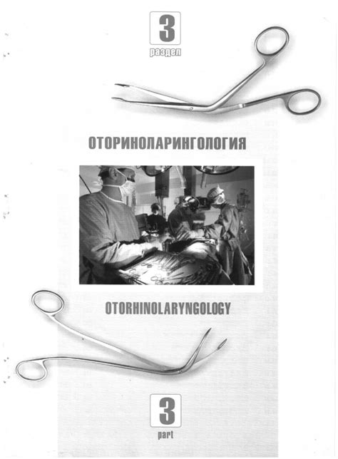 Оториноларингология - Бизнесмед