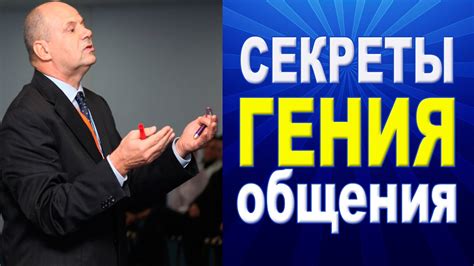 Гений общения. Приёмы эффективного общения: переговоры, продажи ...