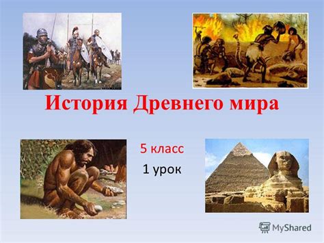 Презентация на тему: "История Древнего мира 5 класс 1 урок. Прошлое ...