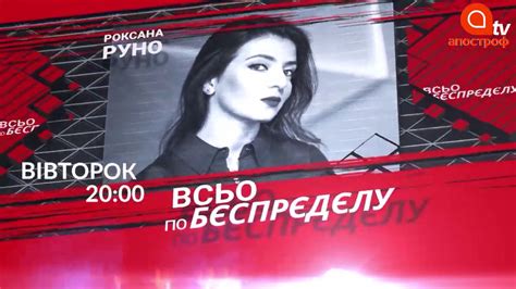 “ВСЬО ПО БЄСПРЄДЄЛУ”: на Апостроф TV стартує авторський проект Роксани ...