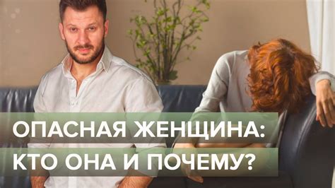 Опасная женщина: кто она и почему? - YouTube