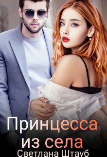 Принцесса из села - Светлана Штауб скачать книгу в fb2, epub, pdf, txt ...