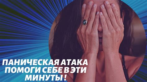 Панические атаки ПОМОГИ СЕБЕ - YouTube