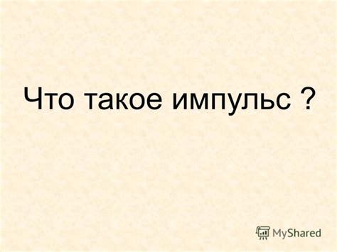 Презентация на тему: "Импульс Виды энергии Закон сохранения импульса ...