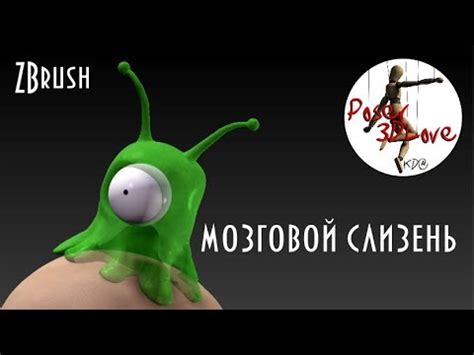 ZBrush - Мозговой слизень - YouTube