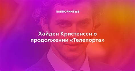 Хайден Кристенсен о продолжении «Телепорта»
