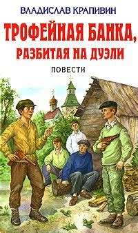 Книга "Трофейная банка, разбитая на дуэли" - Крапивин Владислав ...