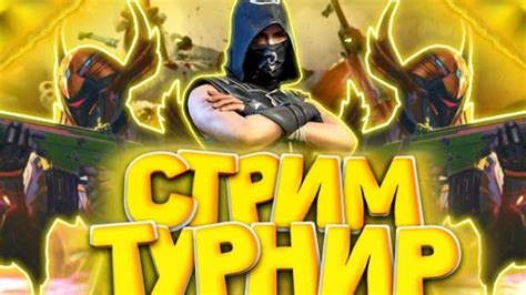 Стрим Турнир - YouTube