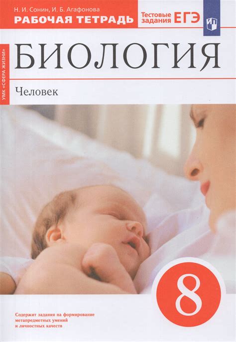 Биология. Человек. 8 класс. Рабочая тетрадь - Сонин Н.И. | Купить с ...