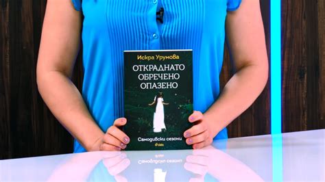 Откраднато, обречено, опазено - Искра Урумова - store.bg - YouTube