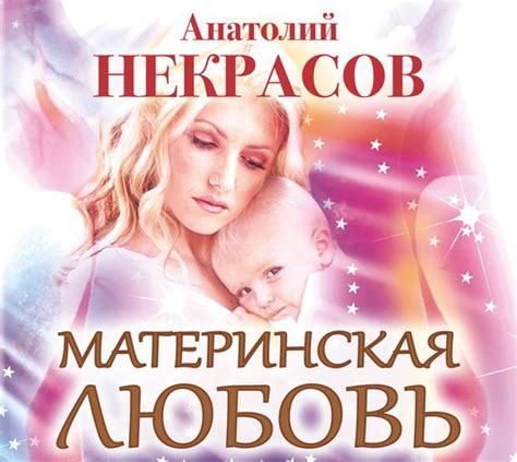 Магазин книг: Материнская любовь Анатолия Некрасова. Сумма: 149.00 руб.