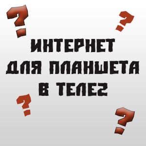 Тарифы Теле2 для интернета в планшете