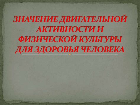 Значение двигательной активности и физической культуры для здоровья ...