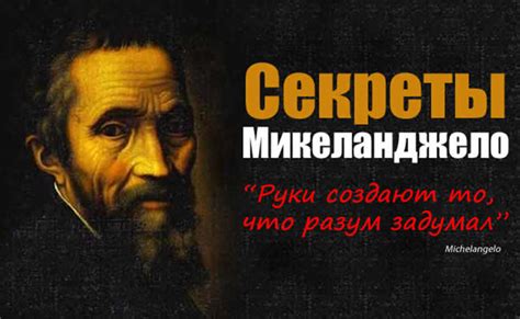 Секреты Микеланджело - Крис Уайднер описывает следующие принципы ...
