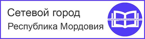 Сетевой город Республика Мордовия - войти в систему образования