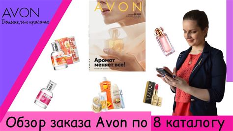 ОБЗОР ЗАКАЗА ЭЙВОН | AVON ЗАКАЗ ПО 8 КАТАЛОГУ 2020 ГОД. ПРОБНИКИ AVON ...