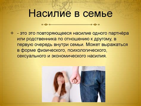 Домашнее насилие - презентация онлайн