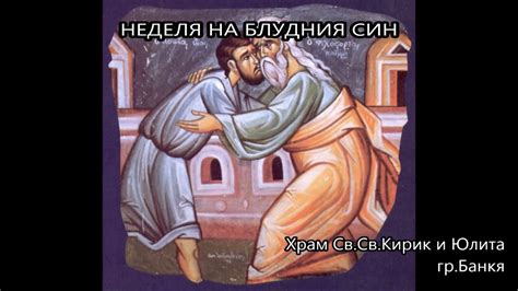 НЕДЕЛЯ НА БЛУДНИЯ СИН - YouTube